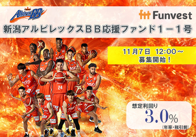 ／
　みんなで #新潟アルビレックスＢＢ を応援しよう📣
＼

🏀新潟アルビレックスBB応援ファンド１－１号
🏀想定利回り（年率・税引前）：3.0％
🏀想定運用期間：約10ヶ月
🏀募集額：3,000万円
🏀募集開始：11/7（火）12時

👇詳細はこちら
ftt-funvest.jp/item/detail/56