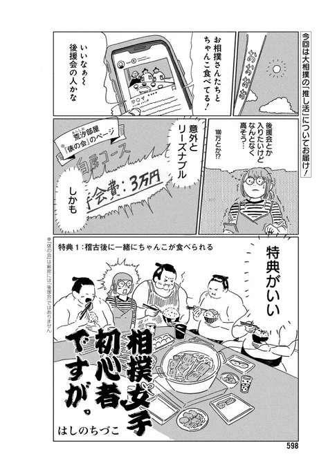 【メロディ12月号本日発売】はしのちづこ先生「相撲女子初心者ですが。」掲載お高いイメージの大相撲の後援会。詳細を調べてみたら…!? 