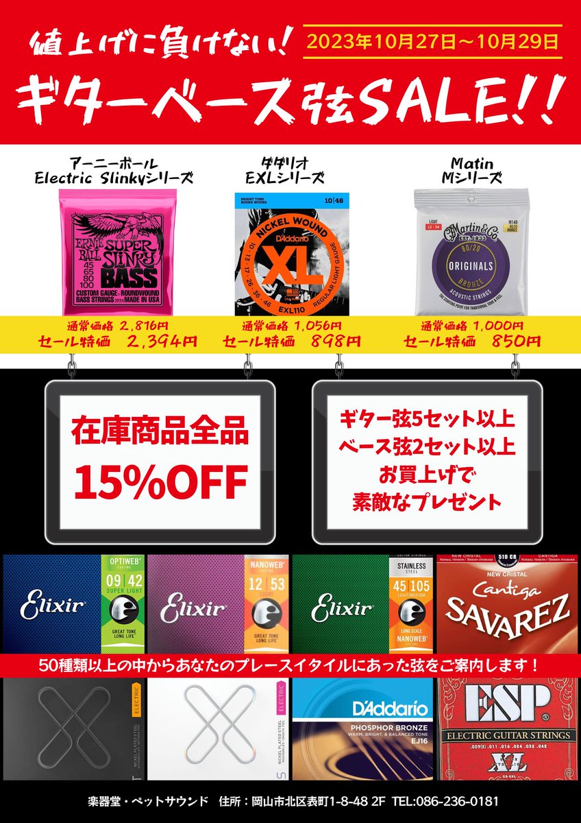 gakkido's tweet photo. 【セール情報】 本日より開催！ 値上げに負けない！ギター、ベース弦SALE！を本日~29日(日)の期間在庫商品全品15％OFFにて販売致します。 ギター5セット、ベース2セット御買上げで素敵なプレゼントを差し上げます。弦の値上がりが続いていますので是非この機会にまとめ買いされてはいかがでしょうか？ https://t.co/qtRWLITRN4