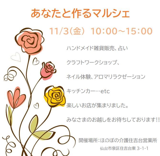 d0LUd93CUFEIYGE's tweet photo. 11/3（金）ほのぼの介護でマルシェを開催します🌈
10:00〜15:00
ほのぼの介護営業所の駐車場で行います。ネイルやアロマ、占い、ハンドメイド雑貨など、楽しいお店を準備しています。ご家族やお友達と一緒に、散歩がてらにでも来て頂けたら嬉しいです‼️
皆様のお越しをお待ちしております😊 https://t.co/3F3dSblCgy
