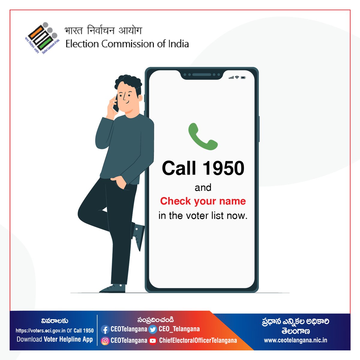 Your vote matters!
Check your name in the voter list now and ensure your vote counts.
Call 1950 and check your name in the voter list now!

#CEOTelangana #ECISVEEP #checkyourname
