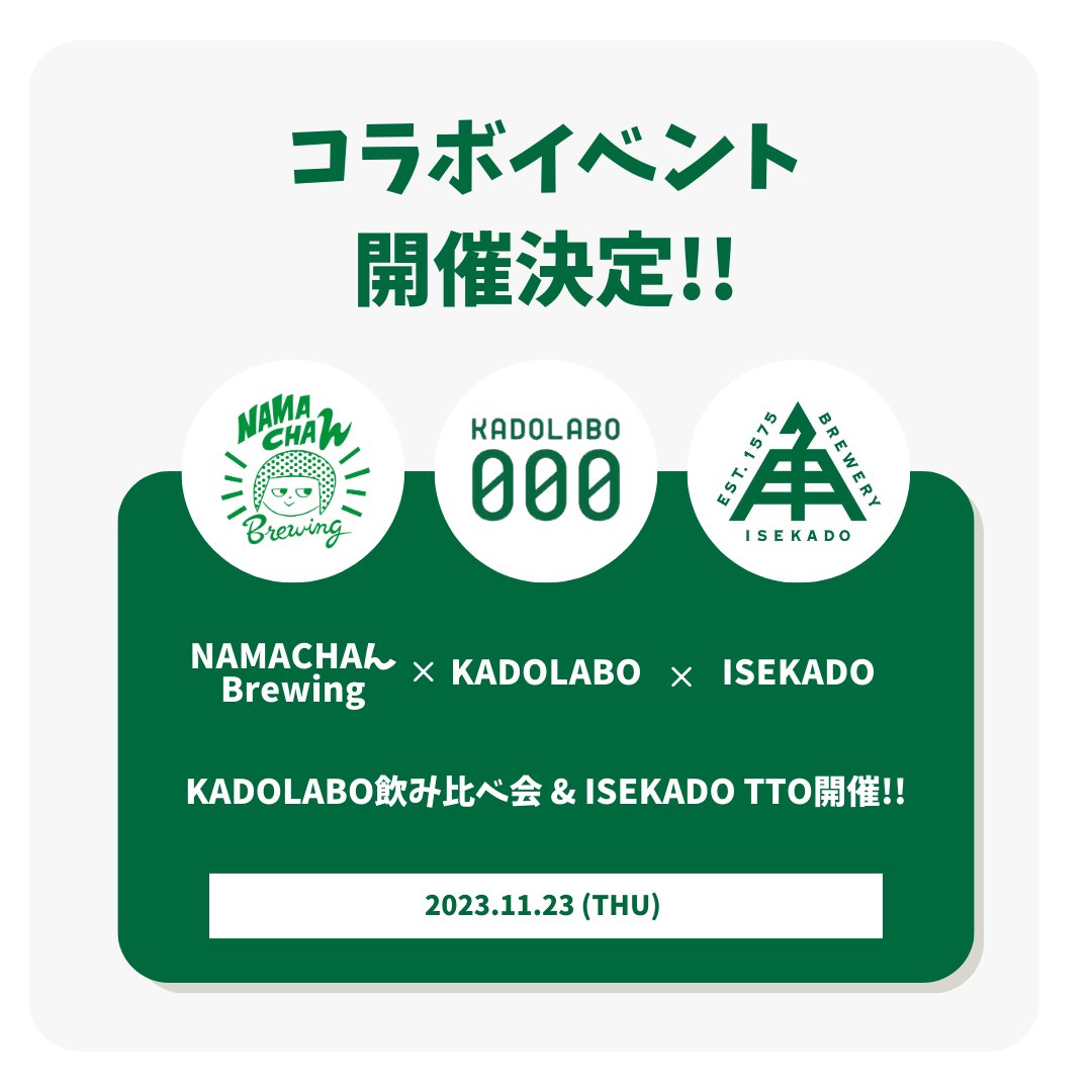 ˗ˏˋ イベント開催決定！ ˎˊ˗

11/23(木/祝)に
NAMACHAん Brewing x KADOLABO x ISEKADO の
3者コラボイベントを開催いたします✨🍻

KADOLABO飲み比べ会 &
ISEKADOタップテイクオーバーを企画中🔥

ぜひみなさまご予定ください🎶

@smokebeer_fac3