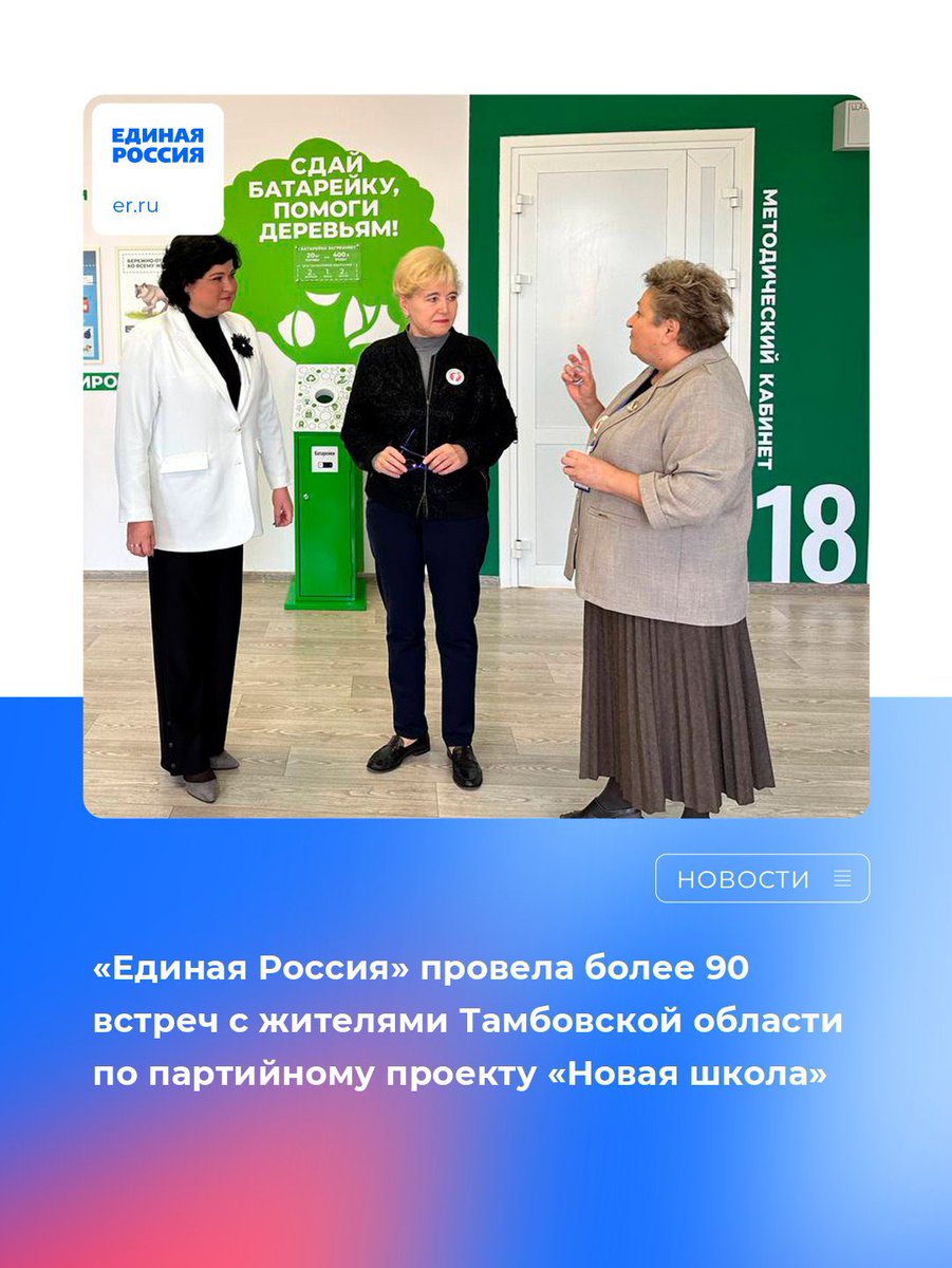 «Единая Россия» организовала более 90 встреч с жителями Тамбовской области во время капитального ремонта школ.

Подробнее: vk.com/wall-26484430_…

#ЕдинаяРоссия #ЕР68 #НароднаяПрограммаЕР