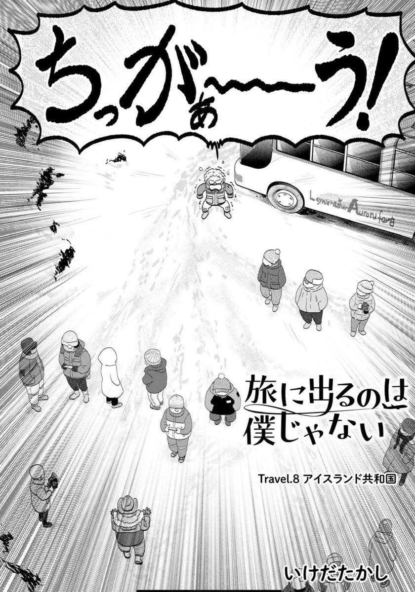 本日更新第8回はアイスランドで満天のオーロラもいい湯加減もいただいちゃいます!来て見て読んでね広めてね『旅に出るのは僕じゃない』| https://comic-boost.com/content/01200001 コミックス第一巻も好評発売中! #たびぼく #comicブースト