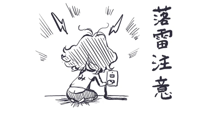 落雷注意⚠️ 