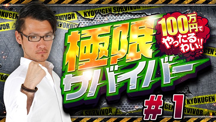 4DCHANNEL's tweet photo. 💫極限サバイバー💫
出演:トメキチ@JANBARI.TV
(@kurobara_tome)
💭先月最終回を迎えた極限サバイバー😢#トメキチ さんの雄姿を #4DCH でプレイバック💪💪💪
#旅打サバイバル
#三協エージェンシー
#100万円でやったるわい https://t.co/3d1rBYhDRA