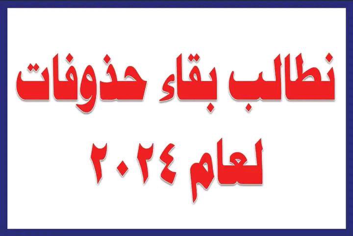 s_8_s2's tweet photo. @moedu_office @moedu_iq #ابقاء_الحذوفات_مطلبنا https://t.co/CKpYbQld36