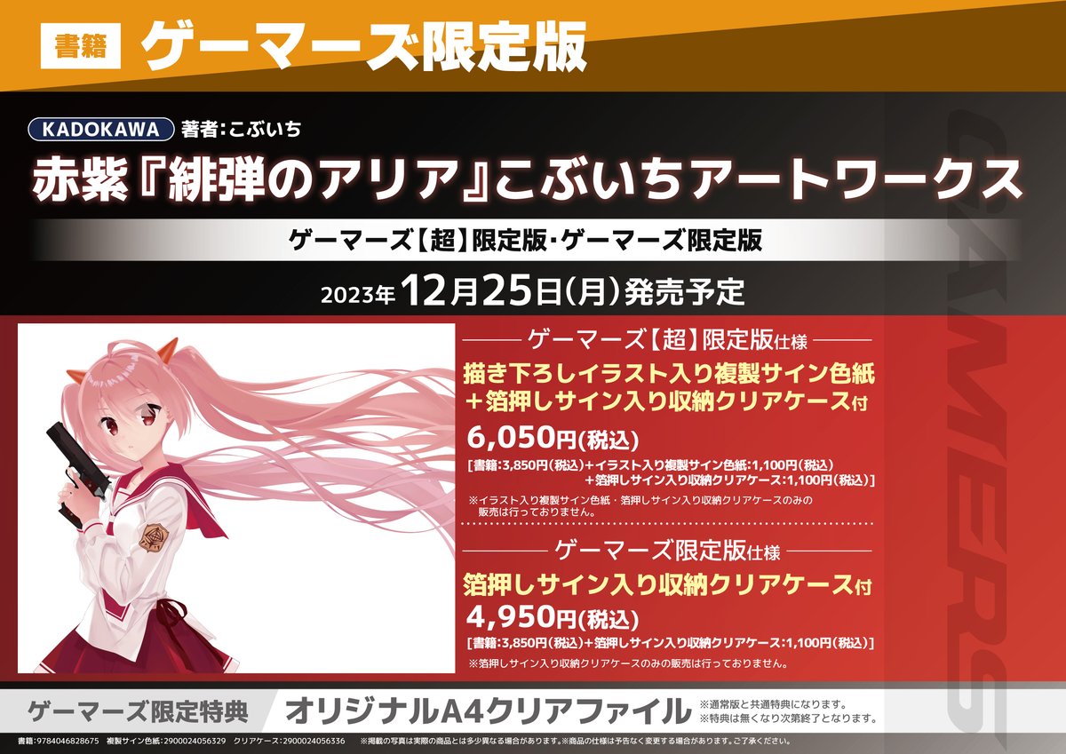 情報】「赤紫「緋彈的亞莉亞」こぶいちART WORKS」將推出GAMERS 限定版