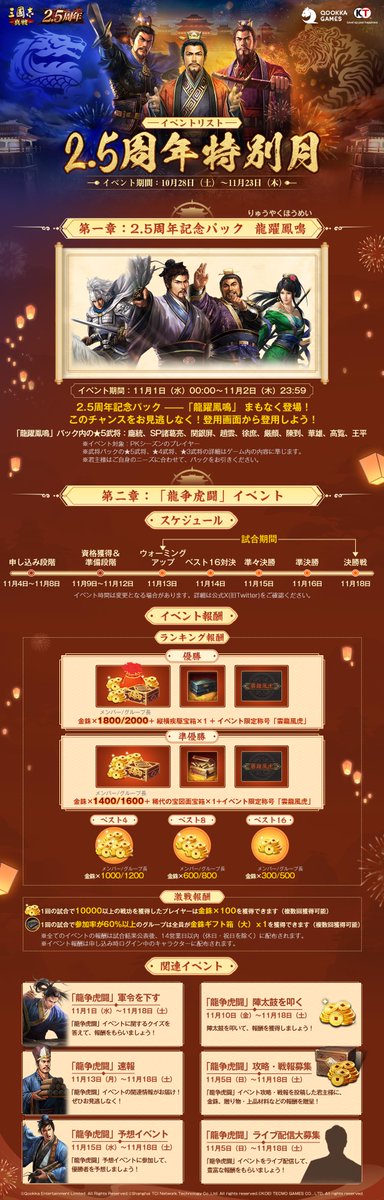 三國志真戦 2.5周年特別記念月/ ‼️イベントリスト公開‼️ 💫2.5周年