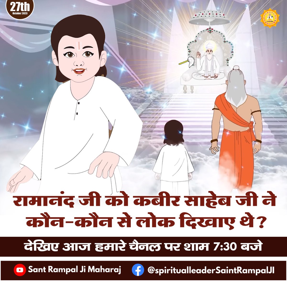 BulbulKumawat1's tweet photo. #सत_भक्ति_सन्देश
रामानंद जी को कबीर साहेब जी ने कौन-कौन से लोक दिखाए थे?
जानने के लिए देखिए हमारे सोशल मीडिया प्लेटफॉर्म पर आज शाम 7:30 बजे। https://t.co/mRzExPYhPk