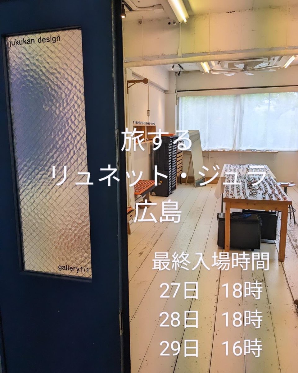 LDJ_grand's tweet photo. 本日より広島ポップアップショップがスタートしております！
各日の最終入場時間は以下となります。
ご予約なしでもご来場いただけますので、お近くにお越しの際はぜひお立ち寄りください。

【最終入場時間】
10/27  18:00
10/28  18:00
10/29  16:00 https://t.co/rW8UlOykR8