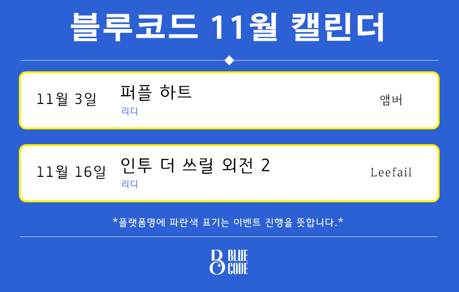 [블루코드11월캘린더]
앰버님 #퍼플하트 #11월3일
#서양판타지 #오메가버스 #갓기_광_공(광:미칠&amp;빛) #유혹수
Leefail님 #인투더쓰릴_외전2 #11월16일
#현대물 #당근채찍단련되어만랩됐다 #별이백만개
많은 관심 부탁드려요!🎉