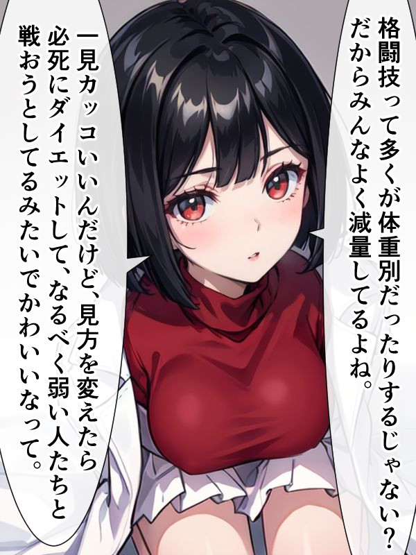 格闘技の体重別システムについて思う女医ちゃん。 