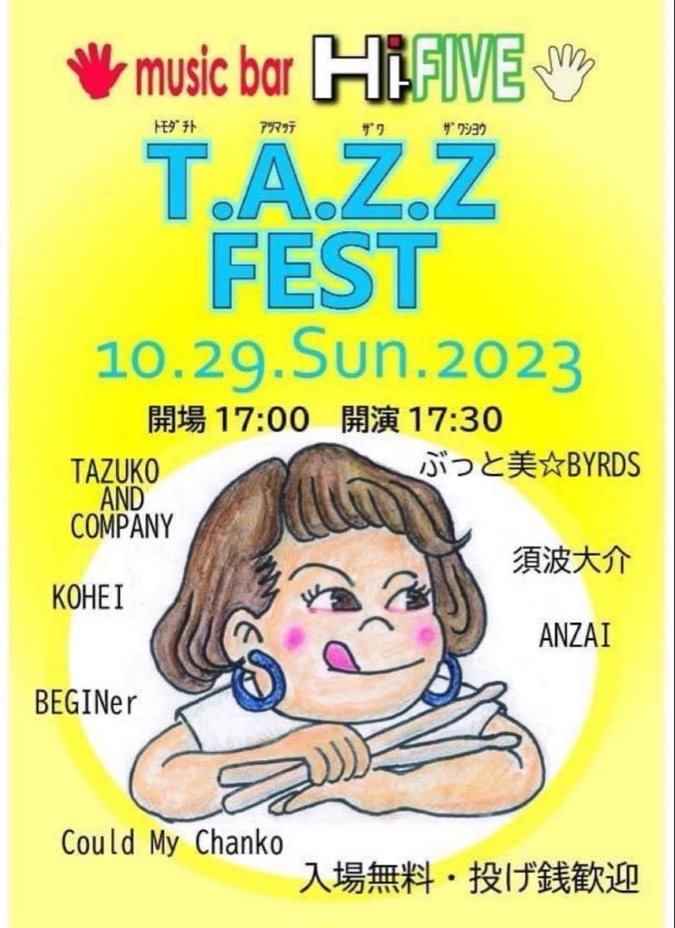 ButtobiByrds's tweet photo. ❤️🔥ぶっと美☆BYRDS❤️🔥10月最後のライブは‼️🤟🔥🎃
10月29日(日)
#京橋HiーFIVE
T.A.Z.Z FEST
会場17:00
開演17:30
▪️飲食代のみ
▪️投げ銭歓迎
出演
#TAZUKOandCOMPANY
#KOHEI
#BEGINer
#CouldMyChanko
#須波大介
#ANZAI
#ぶっと美BYRDS
お楽しみに‼️❤️🔥❤️🔥❤️🔥✨ https://t.co/1KGXiA8bsp