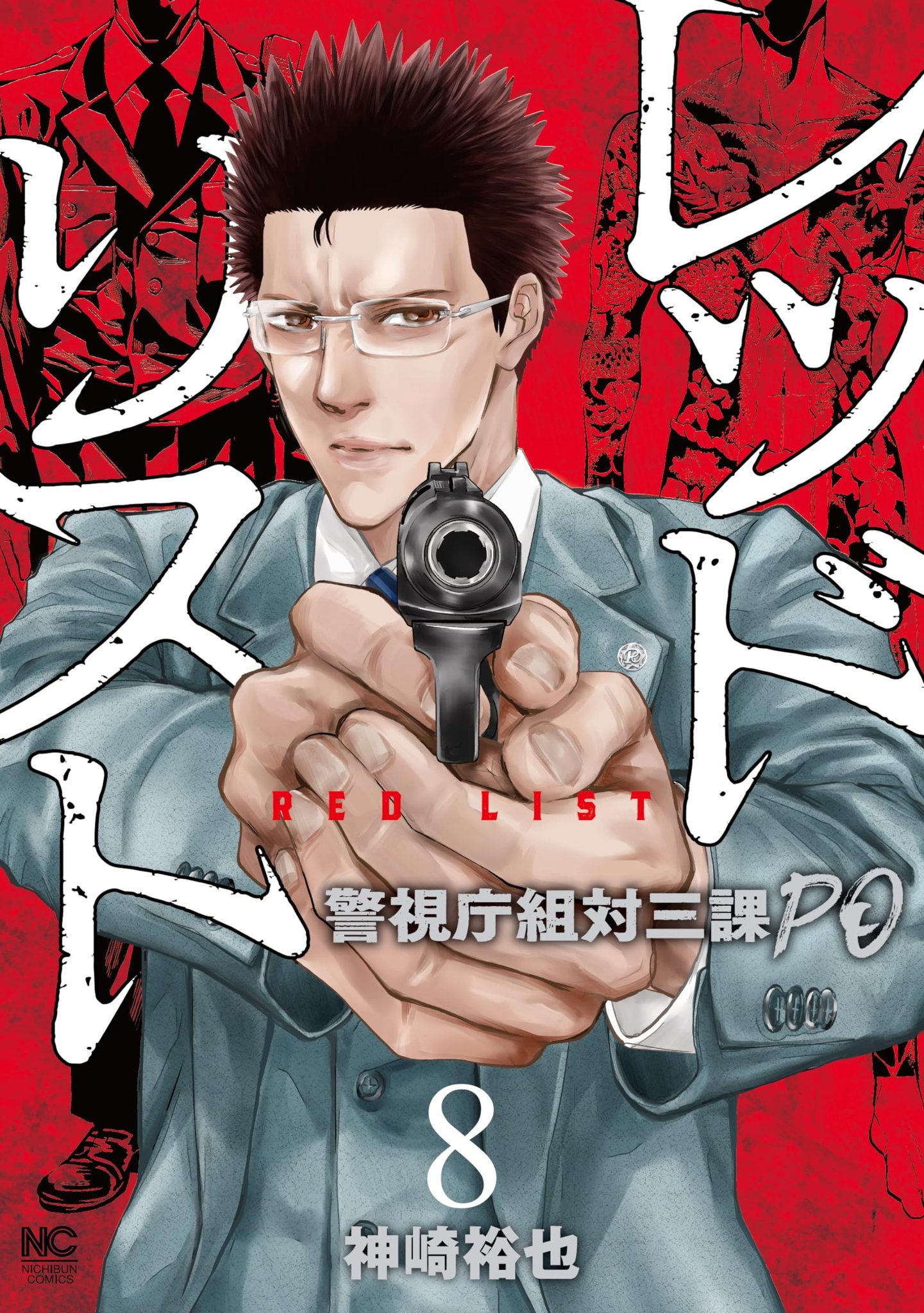 レッドリスト～警視庁組対三課PO～ 12 | 神崎裕也 | マンガ