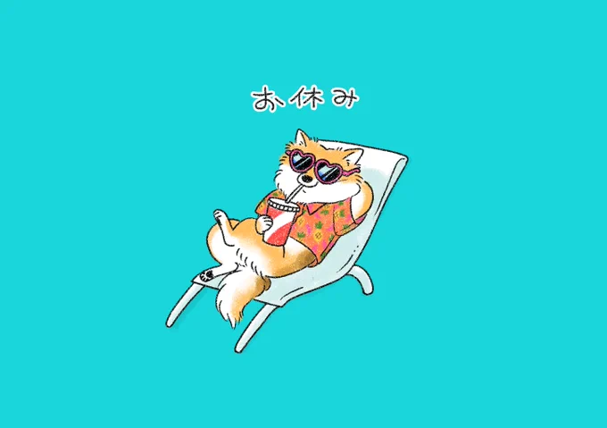 バカンス気分が抜けないため今週も更新お休みです。来週からまた頑張るぞ 