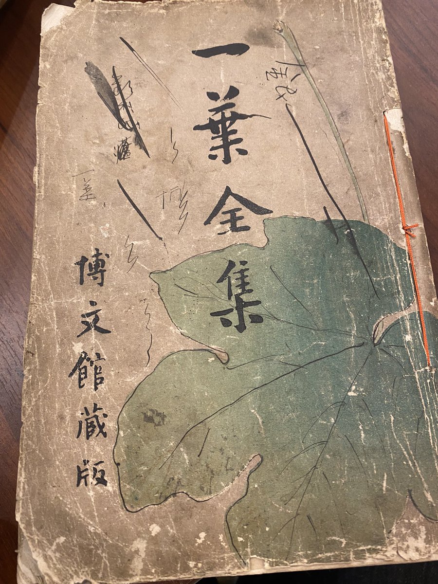 本日の特選古書即売展にて、『一葉全集』初版、口絵と裏表紙欠を600円