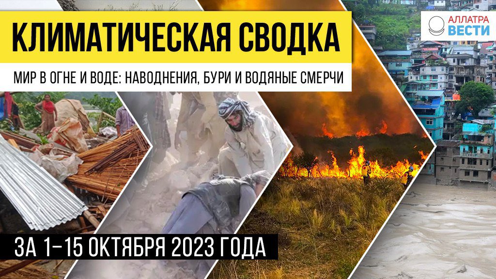 #статья  
🔴 Климатическая сводка за 1–15 октября 2023 года 
 
Стихийные климатические бедствия продолжают поражать своей разрушительностью. 
 
Возникает вопрос: готово ли человечество что-то противопоставить климатическому церберу? 
 
🌐 allatravesti.com/klimaticheskay…