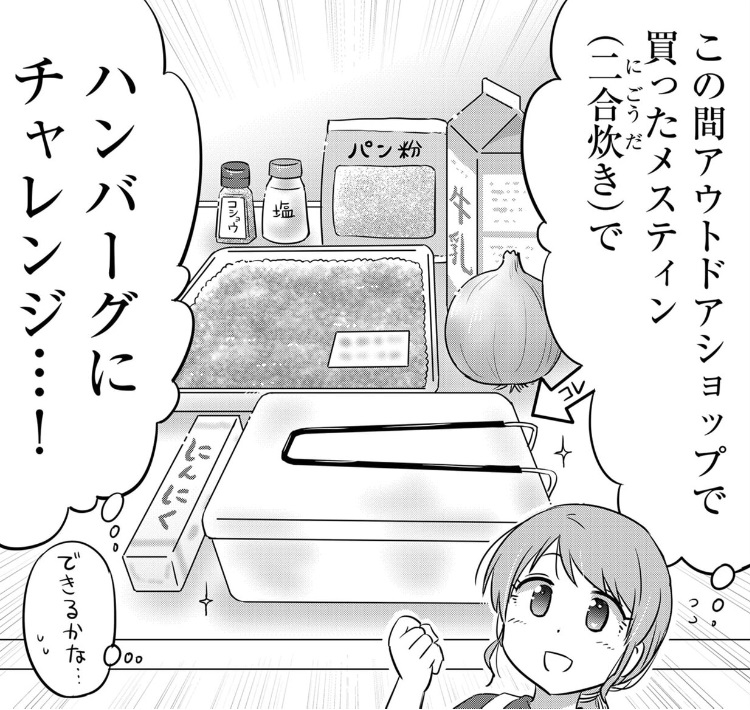 メスティンでハンバーグを作ってみた話(1/3)
