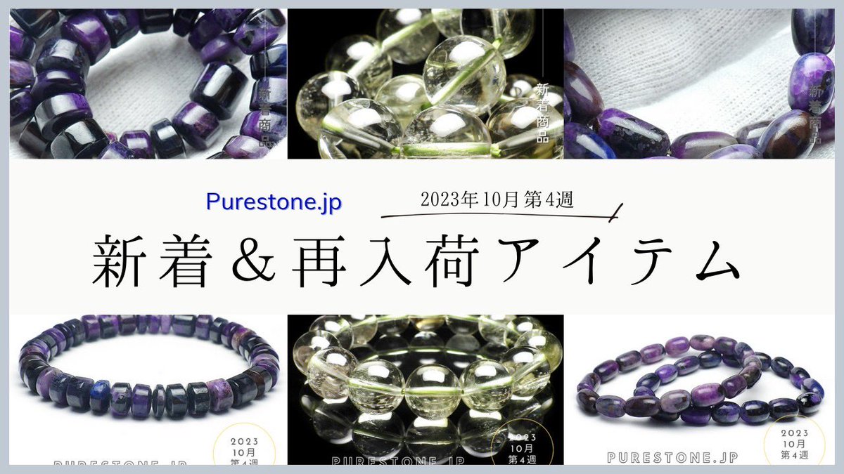 purestonejp's tweet photo. -Purestone.jp- 新着&amp;再入荷アイテム
（2023年10月第4週号）

▶️ 新着商品にスギライトのブレスレット

▶️ 再入荷商品にはアクアマリンのブレスレット各種

https://t.co/H7q0TzCUjA…

※-Purestone.jp-は卸業者様専用サイトのため、ご利用には新規登録が必要となります🙇🏻‍♂️ https://t.co/IZleYRA8Vy