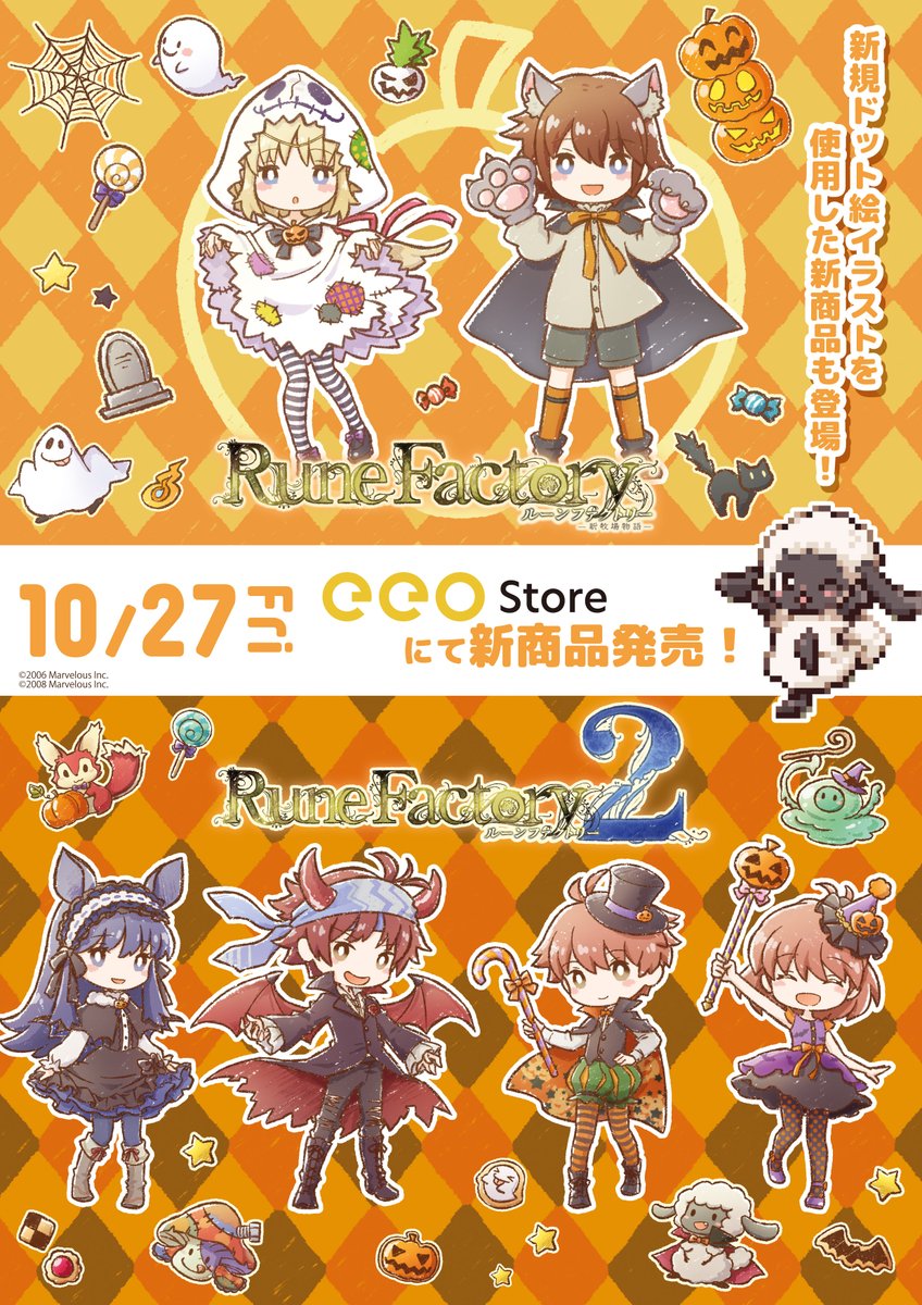 🎃お知らせ👻 『#ルーンファクトリー』シリーズの新商品が eeo Storeにて登場🎉 🕸日程：10月27日(金)～ 🕸通販URL：eeo.today/store/101/titl… モコモコの新規ドット絵イラストにも注目です👀🎵 詳細はリプライをチェック🔎✨ #RuneFactory