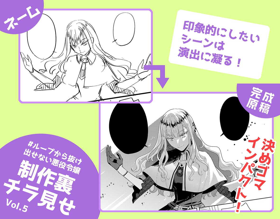 【 #ループから抜け出せない悪役令嬢 制作裏チラ見せ】vol.5
決めゴマとしてインパクトを出したいシーンは、完成原稿で陰影濃いめの演出にしました ネームの構図もポーズも表情もカッコよく決まっているので、仕上げにも力が入りました
#ループ悪役令嬢 