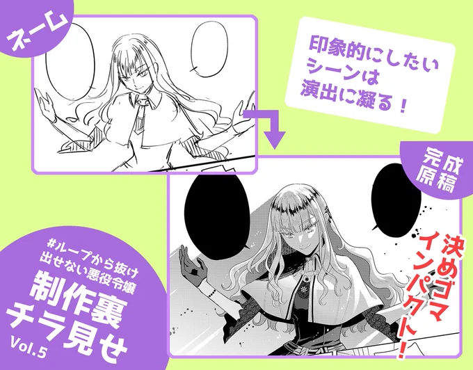 【 #ループから抜け出せない悪役令嬢 制作裏チラ見せ】vol.5
決めゴマとしてインパクトを出したいシーンは、完成原稿で陰影濃いめの演出にしました ネームの構図もポーズも表情もカッコよく決まっているので、仕上げにも力が入りました
#ループ悪役令嬢 