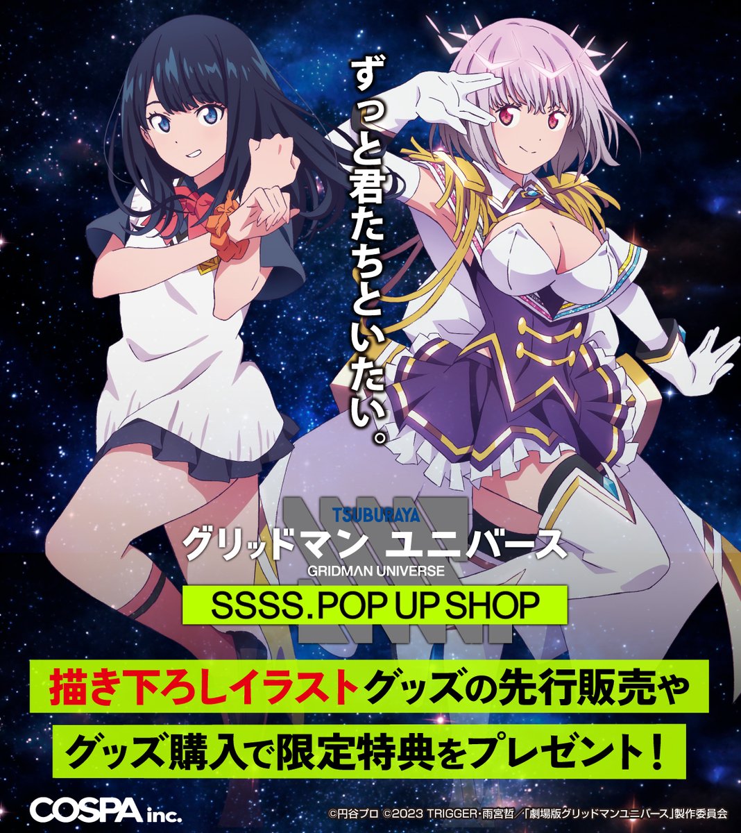 【情報】COSPA《Gridman Universe》SSSS.POP UP SHOP 宣傳圖公開!【情報】COSPA《Gridman Universe》SSSS.POP UP SHOP 宣傳圖公開!