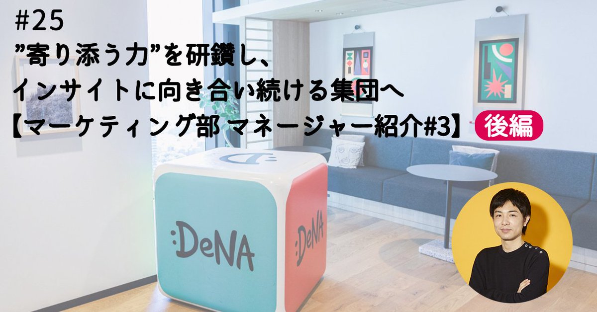 DeNA_marketing's tweet image. DeNAマーケティング部門のマネージャー紹介記事の第三弾!
コンシューマーインサイトグループを統括している高井さんにインタビュー後編💡
チーム力や寄り添う力を大事にしている組織づくりについて詳しく聞いてきました!
▼記事
note.com/denamarketing/…
