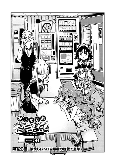 毎週金曜17時は… ㊗️COMICリュウWEB更新㊗️ #ねこむすめ道草日記 【最新123話】 ✨懐かしレトロ自販機の晩餐✨ 1/2 ⏩️