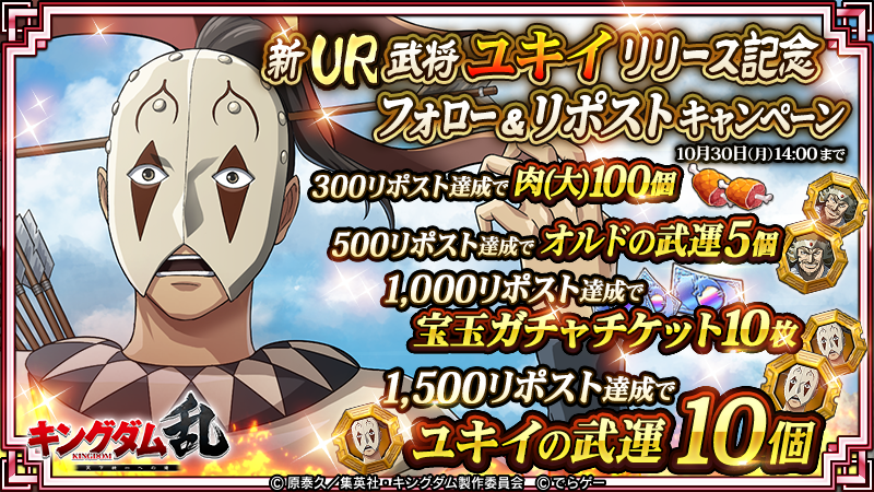 KingdomRan's tweet photo. こんばんは！運用担当Tです！

【新武将URユキ��� リリース記念フォロー&リポストキャンペーン】を開催👏

このポストのリポスト数に応じた豪華報酬を全員にプレゼント！

【@KingdomRan をフォロー＆このポストをリポスト】
期間：〜10月30日14時まで

👇詳細はこちら！
https://t.co/W7l0Kdd6u9
#キングダム乱 #キンラン