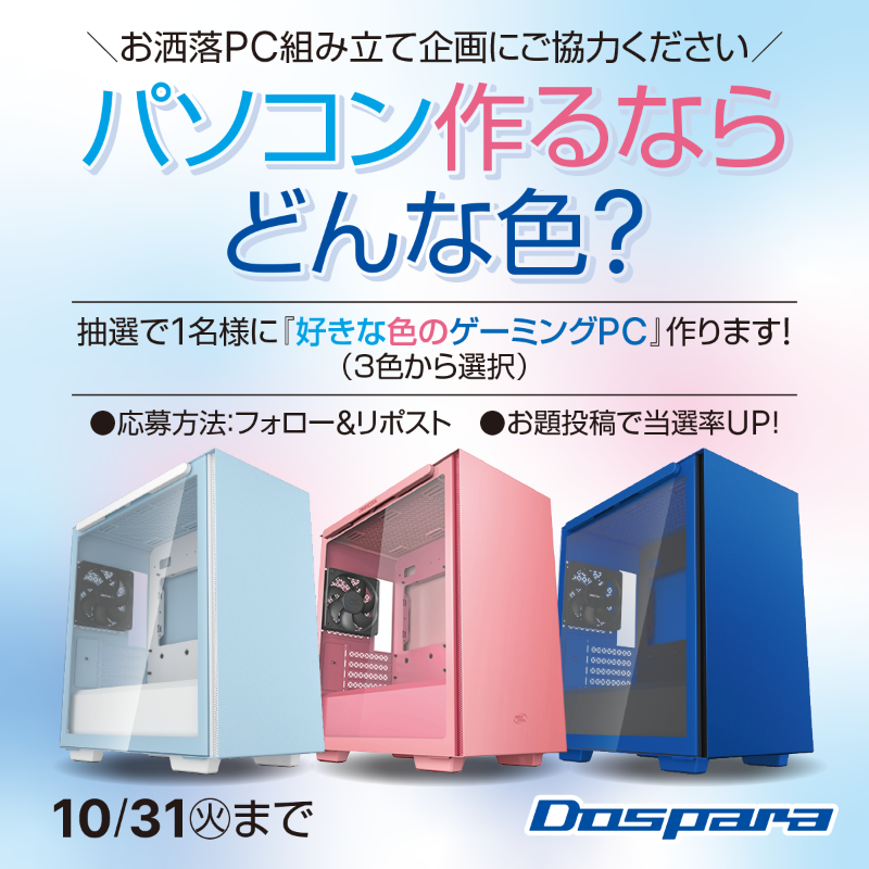 dospara_web's tweet photo. ✨どんなカラーが君の部屋に映える？✨

抽選で１名様に
『好きな色のゲーミングPC』作ります👨‍🔧

■ご応募
@dospara_web フォロー&amp;リポスト
さらに、お題回答で当選率UP 

【お題③】#パソコン作るならどんな色 ?

10/31(火)まで📅
Instagramからも１口分応募できます👇