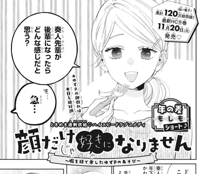 昨日発売のザ花とゆめ年の差に #顔だけじゃ好きになりません のショートが掲載中です💖
ゆずPのナイス振りでしかない1コマ目から、ファン得でしかない奏人先輩と土井垣くんが見られます!!

後輩の奏人先輩…後輩の土井垣くん……
是非チェックしてみてください〜🙌 