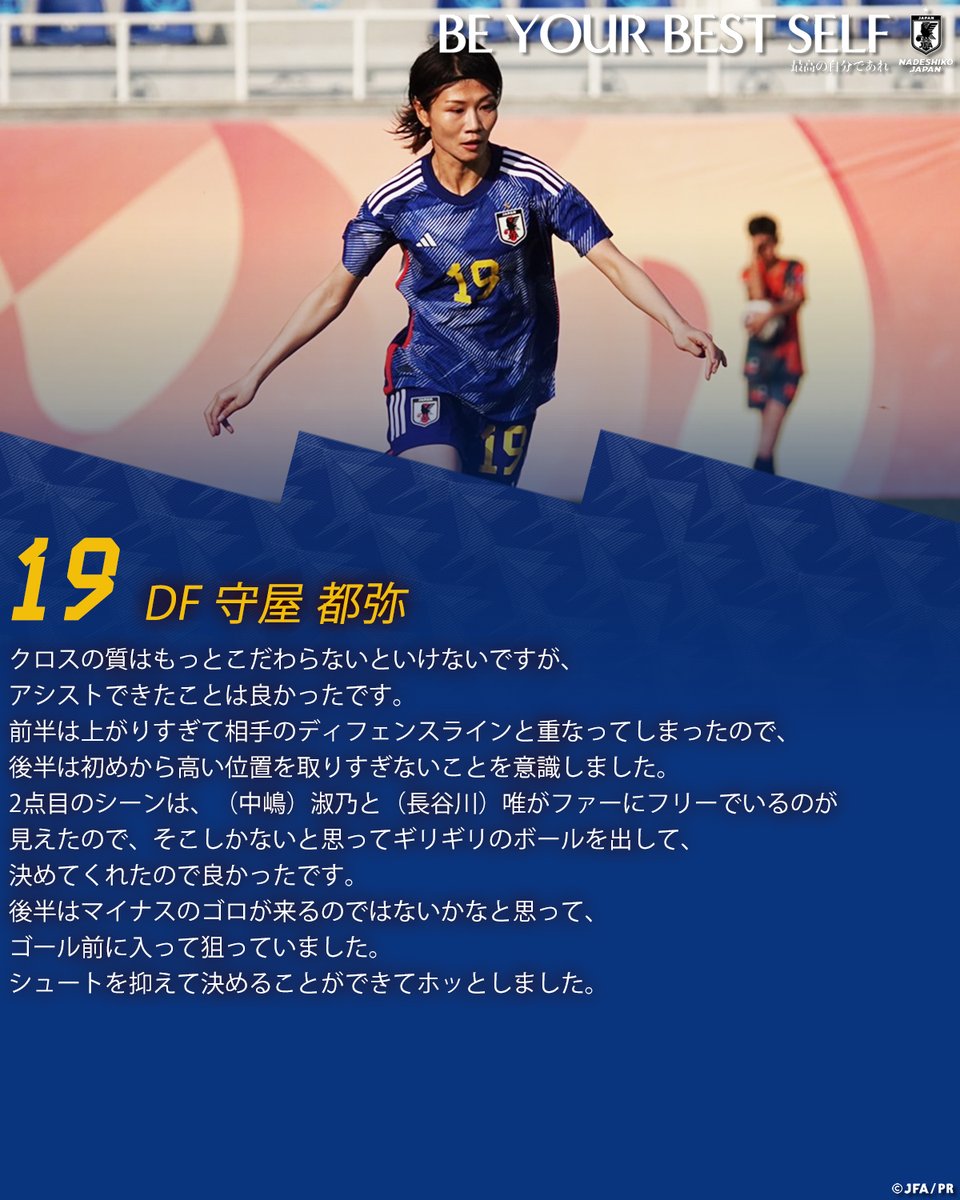 🔹なでしこジャパン🔹 【2023.10.26 試合後コメント ️】 19 DF #守屋都弥 🔽その他の選手コメントはこちら https://t ...