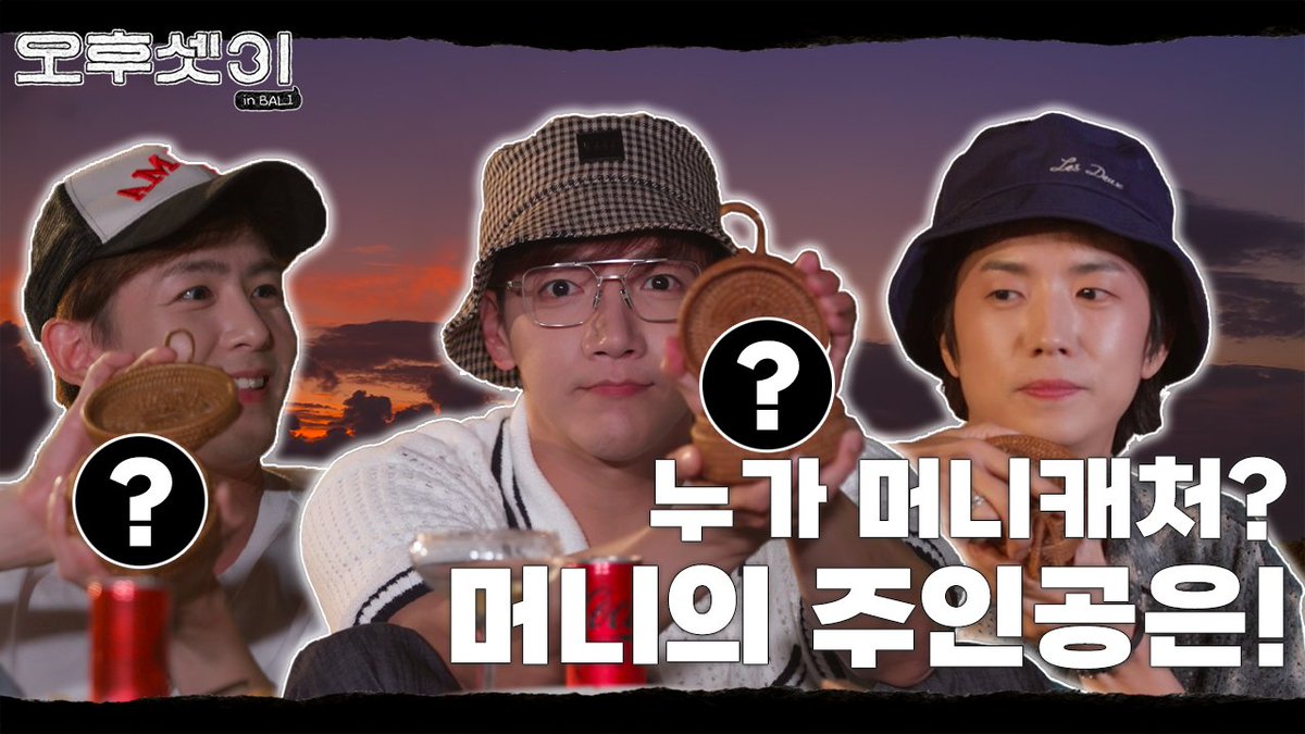 [오후셋이] Ep.06 : 최종 거짓말쟁이를 찾겠습니다! (EN/JP/TH/CN)

youtu.be/pdUIgnL2F-Y

#2PM #투피엠
#JUN_K #준케이
#NICHKHUN #닉쿤
#JangWooyoung #우영 #장우영
#오후셋이 #3Buddies_at_2PM