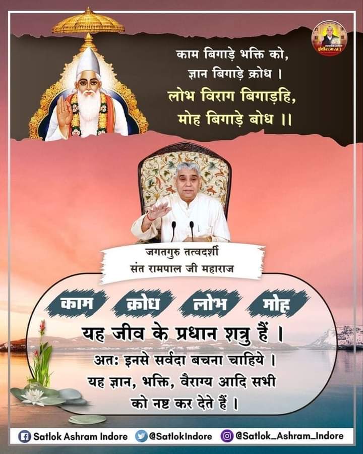 Mohan13520563's tweet photo. #GodMorningFriday
काम बिगाड़े भक्ति को, ज्ञान बिगाड़े क्रोध।
लोभ विराग बिगाड़हि, मोह बिगाड़े बोध।।
Lust, anger, greed and attachment are the main enemies of the living being.  Therefore these should always be avoided.  It destroys all knowledge, devotion, dispassion etc. https://t.co/UFQ9pG7nAw