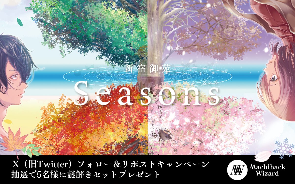 kyuzituhack's tweet photo. ◤￣￣￣￣￣￣￣￣￣
 周遊型謎解きイベント
『新宿御苑 四季物語 Seasons』
by MACHIHACK WIZARD
＿＿＿＿＿＿＿＿＿◢

フォロー&amp;リポストキャンペーン
このアカウントをフォロー&amp;この投稿をリポストでキットが当たるチャンス

応募期限:~10月31日23:59

#シーズン謎 #街ハック #街ハックウィザード https://t.co/WSDoBWLs2K