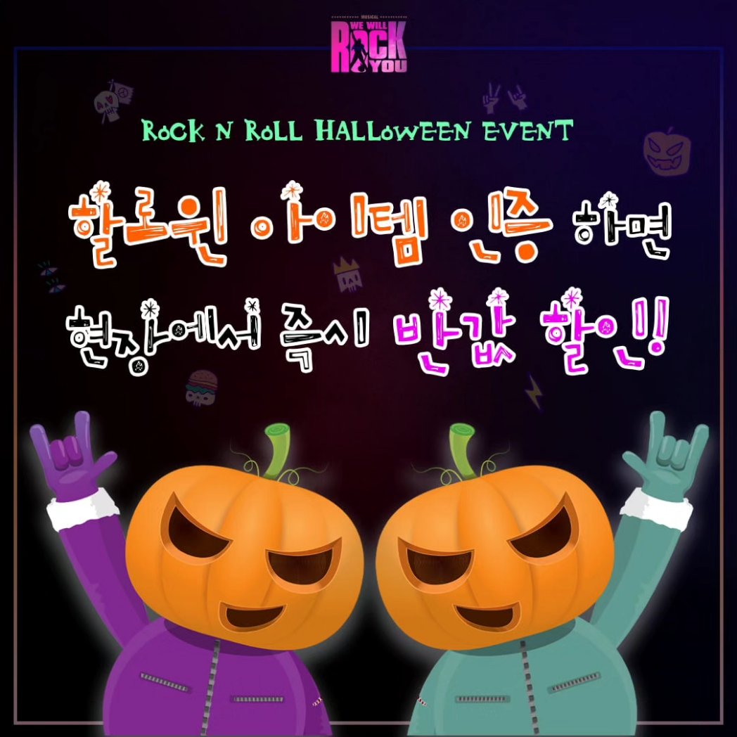 WWRY_official's tweet photo. 🤟🎸📻🎤
뮤지컬 위윌락유 할로윈 이벤트!!
10월 31일 할로윈 당일 티켓박스에서 할로윈 아이템 하나만 인증해도 현장구매 반값할인!!

할로윈 이벤트 할인은 아이템을 착용 혹은 지참하신 본인에 한하여 적용되며 좌석은 티켓구매시 지정된다는 점! 꼭 기억해주세용😊

#뮤지컬위윌락유 #더굿씨어터 https://t.co/UkbiFC2vrL