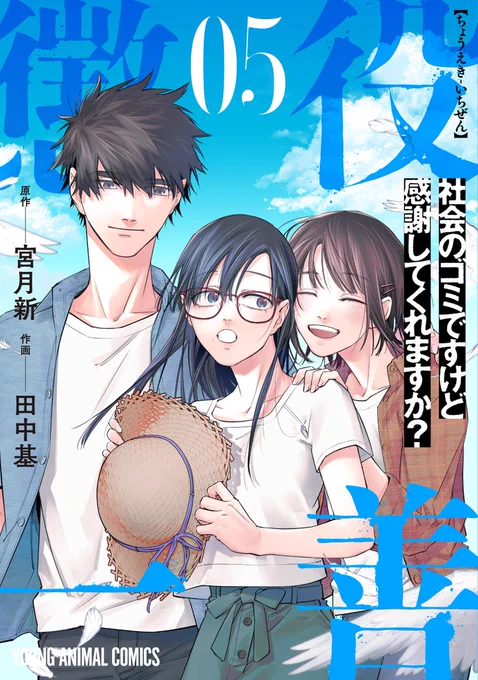 🎉本日の新刊コミックス🎉※電子版のみ

【懲役一善 ～社会のゴミですけど感謝してくれますか?～ 5】(原作:宮月新/作画:田中基) 

本当のクズはいったい誰だ…! そして、真の更生とは?
社会派パニックサスペンス、堂々完結の第5巻!

▼購入&試し読み 
https://t.co/4y9whWrW74 