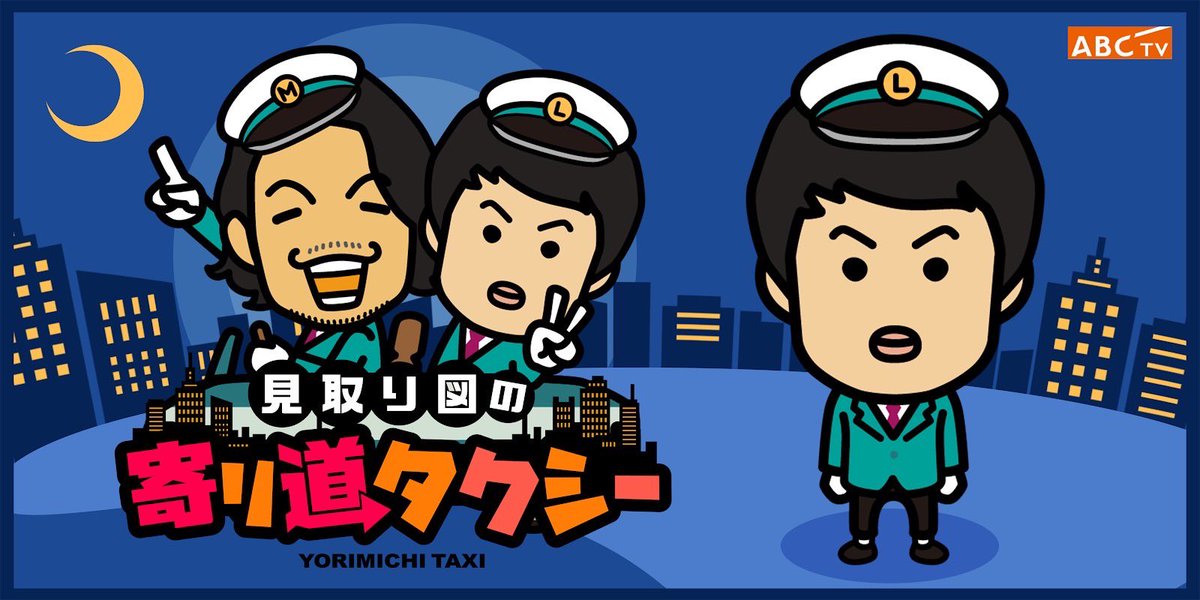 whatsgonna_abc's tweet photo. 明日10/28(土)夕方4時〜
#寄り道タクシー シーズン2スタートです🚖

おめでたいので…
番組恒例プレゼント企画やります！！

🌞サンセットver.
🌜ミッドナイトver.
👨🏽‍✈️盛山ver.
👨🏻‍✈️リリーver.

第1弾ステッカー4枚セットを30名様に🎁

1⃣@mitorizu_taxi フォロー
2️⃣この投稿をいいね&amp;RT

当選連絡はDM✉️ https://t.co/YFma1mPEeo