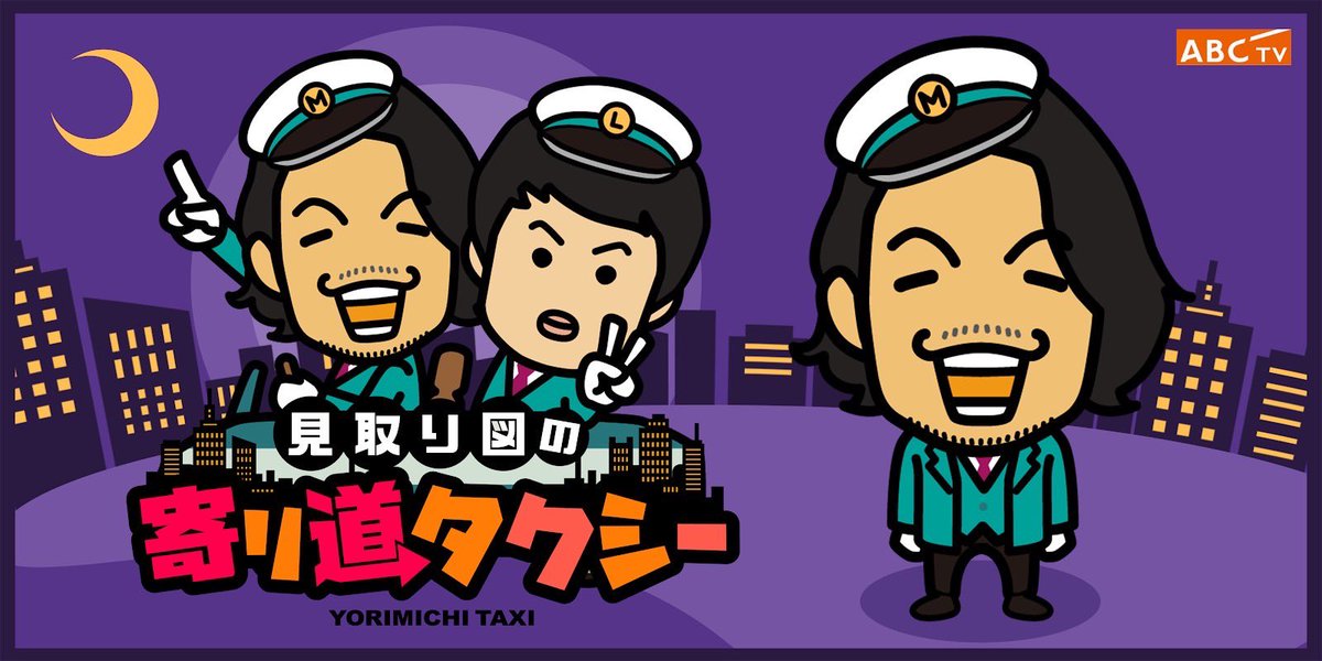 whatsgonna_abc's tweet photo. 明日10/28(土)夕方4時〜
#寄り道タクシー シーズン2スタートです🚖

おめでたいので…
番組恒例プレゼント企画やります！！

🌞サンセットver.
🌜ミッドナイトver.
👨🏽‍✈️盛山ver.
👨🏻‍✈️リリーver.

第1弾ステッカー4枚セットを30名様に🎁

1⃣@mitorizu_taxi フォロー
2️⃣この投稿をいいね&amp;RT

当選連絡はDM✉️ https://t.co/YFma1mPEeo