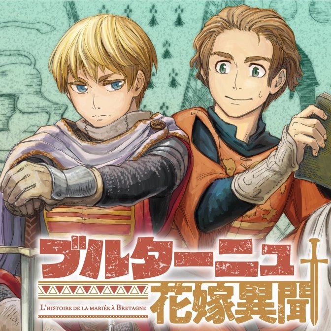 「毎週金曜17時は…COMICリュウWEB更新ブルターニュ花嫁異聞異世界で全ら勇者」|猪飼幹太✨リュウ編集長のイラスト