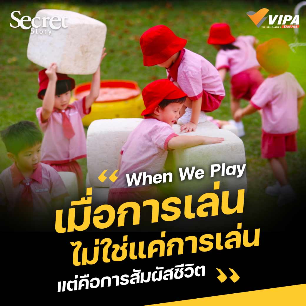 VIPAdotMe's tweet photo. #VIPASecretStory “มรดกของเมือง ไม่ใช่สถาปัตยกรรมใหญ่โตอลังการ แต่คือสนามเด็กเล่น” ต้องเป็นสังคมหรือประเทศแบบใดกันนะ จึงจะกล่าวปรัชญาแห่งความเป็นเมืองได้แบบนี้ ?
📌อ่านต่อได้ที่ : https://t.co/xIp7BZ7FPr
▶สารคดี #WhenWePlay
รับชมเลย👉🏻 https://t.co/Fq0bAZ6PCl
#VIPAdotMe https://t.co/VYcLyeU7om