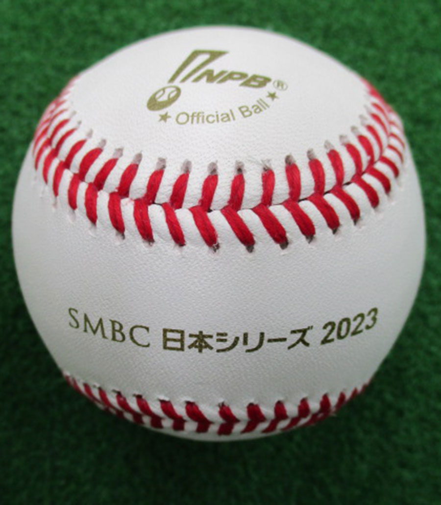 SMBC日本シリーズ2023　試合球（セ・リーグ）