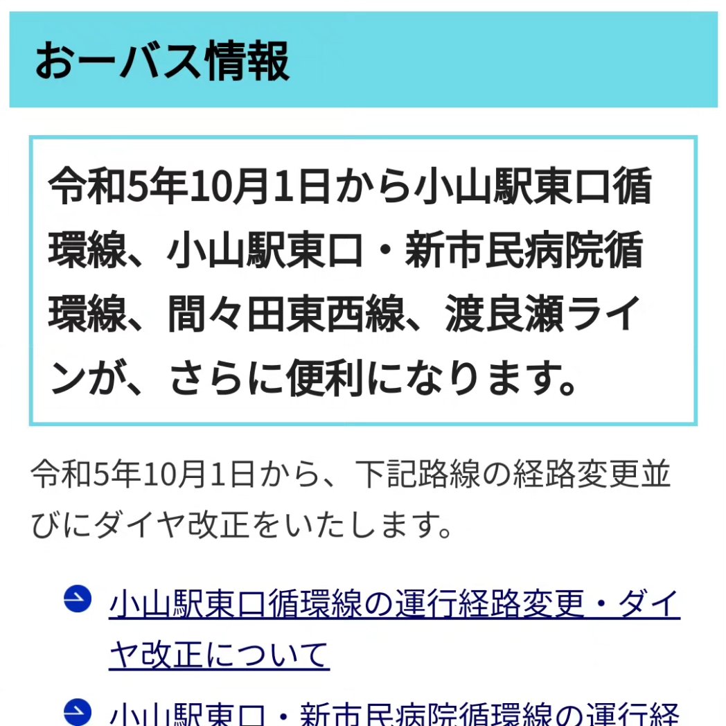 PlanOyamaGo's tweet photo. おーバスが10月から市役所を経由しています!
10/1からの経路・ダイヤ改正でおーバス(@Oyamacity_O_bus)が更に便利に。渡良瀬ラインが小山市役所を経由するようになりました。
▼おーバス情報はコチラ(小山市ホームページ)
https://t.co/jqxbnyHvwr
#小山市 #planoyama https://t.co/eiT4vu9XKW