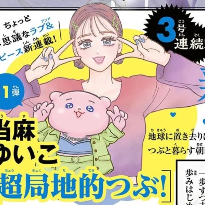誌面の予告で、 "ちょっと不思議なラブ&ピース新連載!"て紹介されてたり、 絵のまわりに♥が飛んでいます! かわいいですね〜💞👾