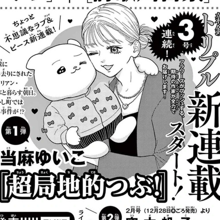 誌面の予告で、 "ちょっと不思議なラブ&ピース新連載!"て紹介されてたり、 絵のまわりに♥が飛んでいます! かわいいですね〜💞👾