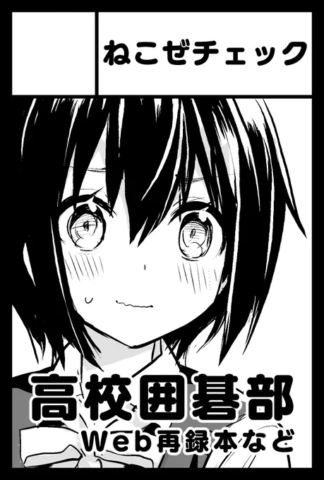 12月のコミティアでスペースいただけたっぽいです!
囲碁部漫画まとめ本を出したいです #COMITIA146 #ねこぜチェック 