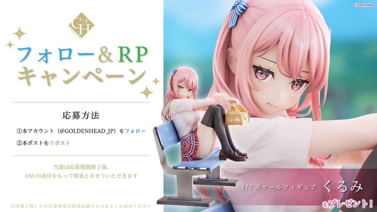 ゴールデンヘッドプラス (@goldenhead_jp) on Twitter photo ✉️【フォロー&RPキャンペーン】✉️
好評予約受付中「くるみ」のフィギュアを1️⃣名様にプレゼント❗️
【応募方法】
1. (<a href="/GOLDENHEAD_JP/">ゴールデンヘッドプラス</a>)をフォロー
2. 本ツイートをリポスト
【締切】
11/12(日) 23:59迄
当選は11月24日ごろにDMでの発表とさせていただきます
#くるみ
#カントク ✉️【フォロー&RPキャンペーン】✉️
好評予約受付中「くるみ」のフィギュアを1️⃣名様にプレゼント❗️
【応募方法】
1. (<a href="/GOLDENHEAD_JP/">ゴールデンヘッドプラス</a>)をフォロー
2. 本ツイートをリポスト
【締切】
11/12(日) 23:59迄
当選は11月24日ごろにDMでの発表とさせていただきます
#くるみ
#カントク