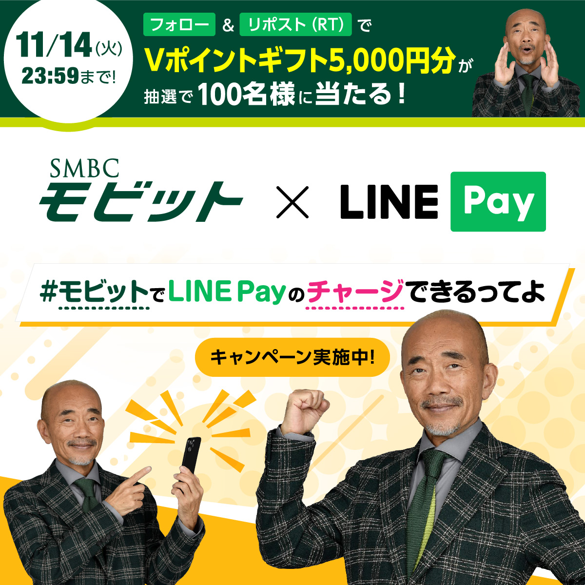 smbcmobit's tweet photo. ˗ˏˋ残り1週間だよ🙋‍♀️ˎˊ˗

#モビットでLINEPayのチャージできるってよ
キャンペーン実施中🎉

抽選で100名様に
Vポイントギフト5,000円分が当たる🎁🍀

応募方法
1⃣@smbcmobit をフォロー
2⃣本投稿をリポスト

モビットでの #LINEPay の使い方👇
https://t.co/iqOu4NeefD

#SMBCモビット #竹中直人 https://t.co/oo5EwNFHXd